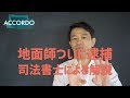 【司法書士】地面師ついに逮捕！司法書士として少しコメントを｜Vol.089