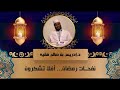 درس لفضيلة الأستاذ ادريس بن صالح فقيه بعنوان نفحات رمضان أفلا تشكرون