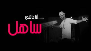 2016  Saad Lamjarred - ANA MACHI SAHEL ( Exclusive LYRICS ) سعد لمجرد - أنا ماشي ساهــل