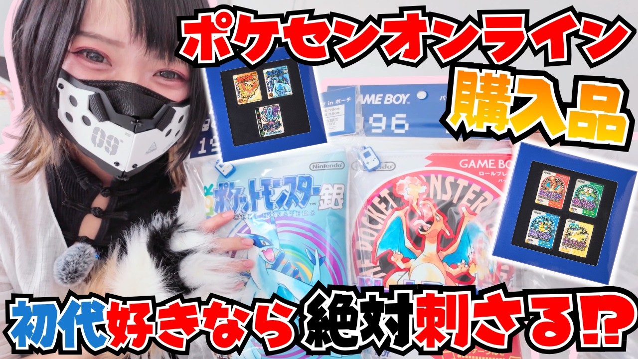 ポケセンオンライン】初代・金銀世代直撃！思い出のゲームパッケージが