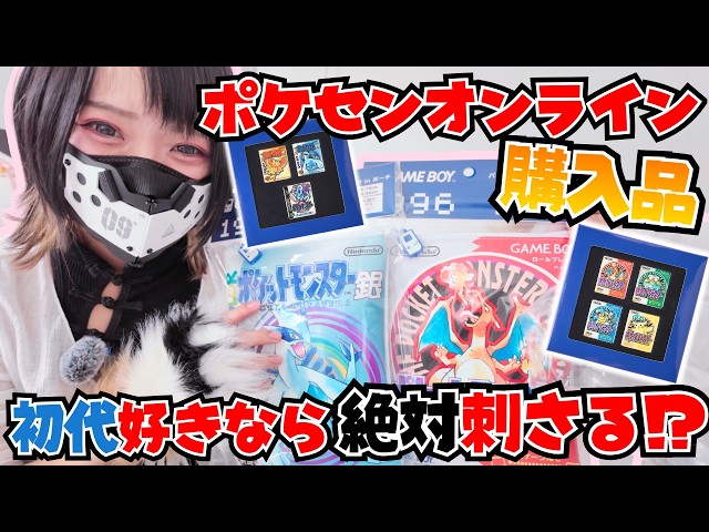 ポケセンオンライン】初代・金銀世代直撃！思い出のゲームパッケージが
