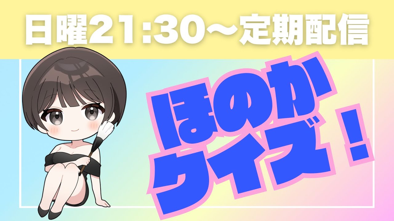 【定期配信】ほのかクイズ