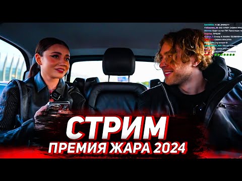 Стрим Егора Крида И Сабины С Премии Жара 2024