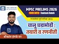 MPSC Prelims 2026 | 31 May 2026 | Preparation Strategy of Current Affairs by Shrikant Ingale Sir