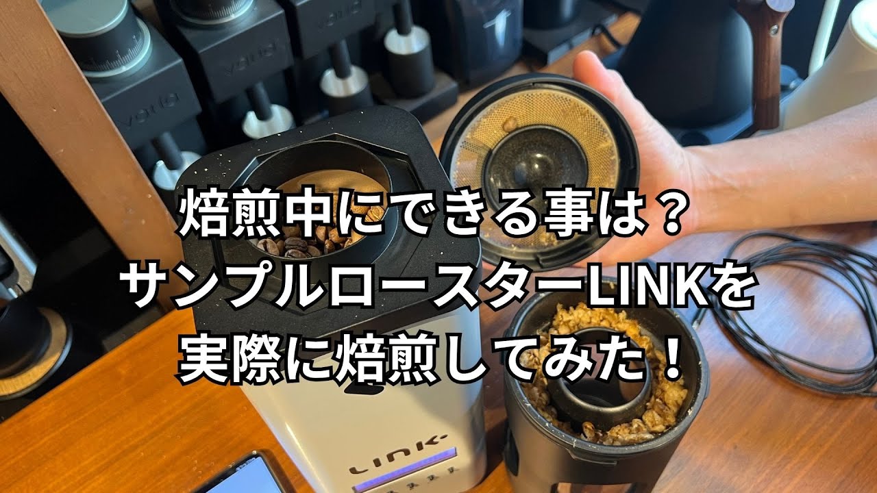 焙煎中の操作方法解説！】サンプルロースター「LINK」で実際に焙煎して 