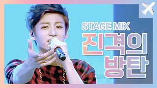 BTS - 진격의 방탄 (Attack On BTS / The Rise of BangTan) (Stage Mix)