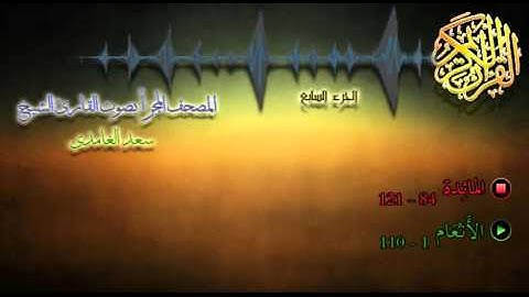 07 - المصحف المجزأ - القارئ الشيخ سعد الغامدي - الجزء السابع