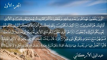 (كيف تكفرون بالله وكنتم أمواتا فأحياكم)   للقارئ الشيخ عبدالولي الأركاني