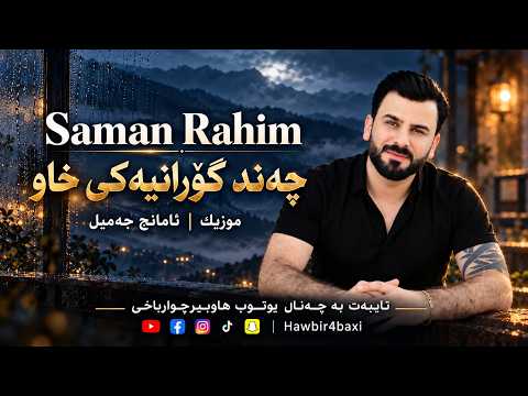 Saman Rahim – چەند گۆرانیەکی خاو | موزیك: ئامانج جەمیل