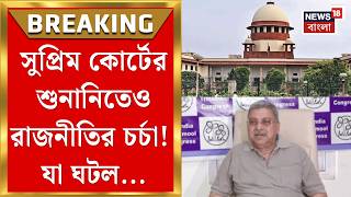 West Bengal SIR News | Kalyan - Commission র আইনজীবী ডিএস নায়ডুর তরজা Supreme Court এ! | Bangla News