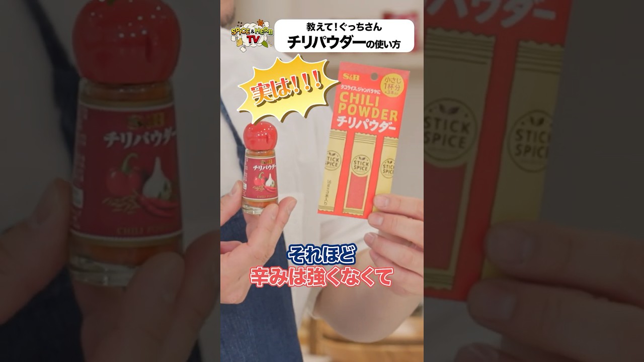 【質問】チリパウダーについて教えてください!【週末スパイスごはん】#スパイスハーブtv #shorts #チリパウダー