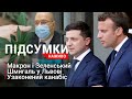 Макрон і Зеленський поговорили віч-на-віч |Узаконений канабіс | Шмигаль у Львові|Підсумки 16.04.21