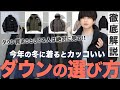 【見逃すな】絶対知っとくべきダウンジャケットの選び方とは⁉︎ この7点は必ず押さえて！WYM 21WINTER 2ND COLLECTION 11.12 RELEASE