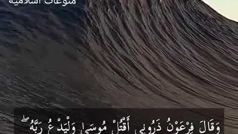 سوره غافر ارح مسامعك