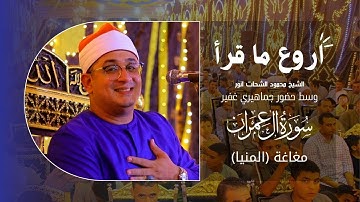 اروع ما قرأ " #الشيخ_محمود_الشحات_انور من "سورة آل عمران" - مغاغة ( #المنيا )