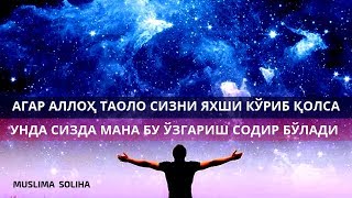 АГАР АЛЛОҲ ТАОЛО СИЗНИ ЯХШИ КЎРИБ ҚОЛСА...