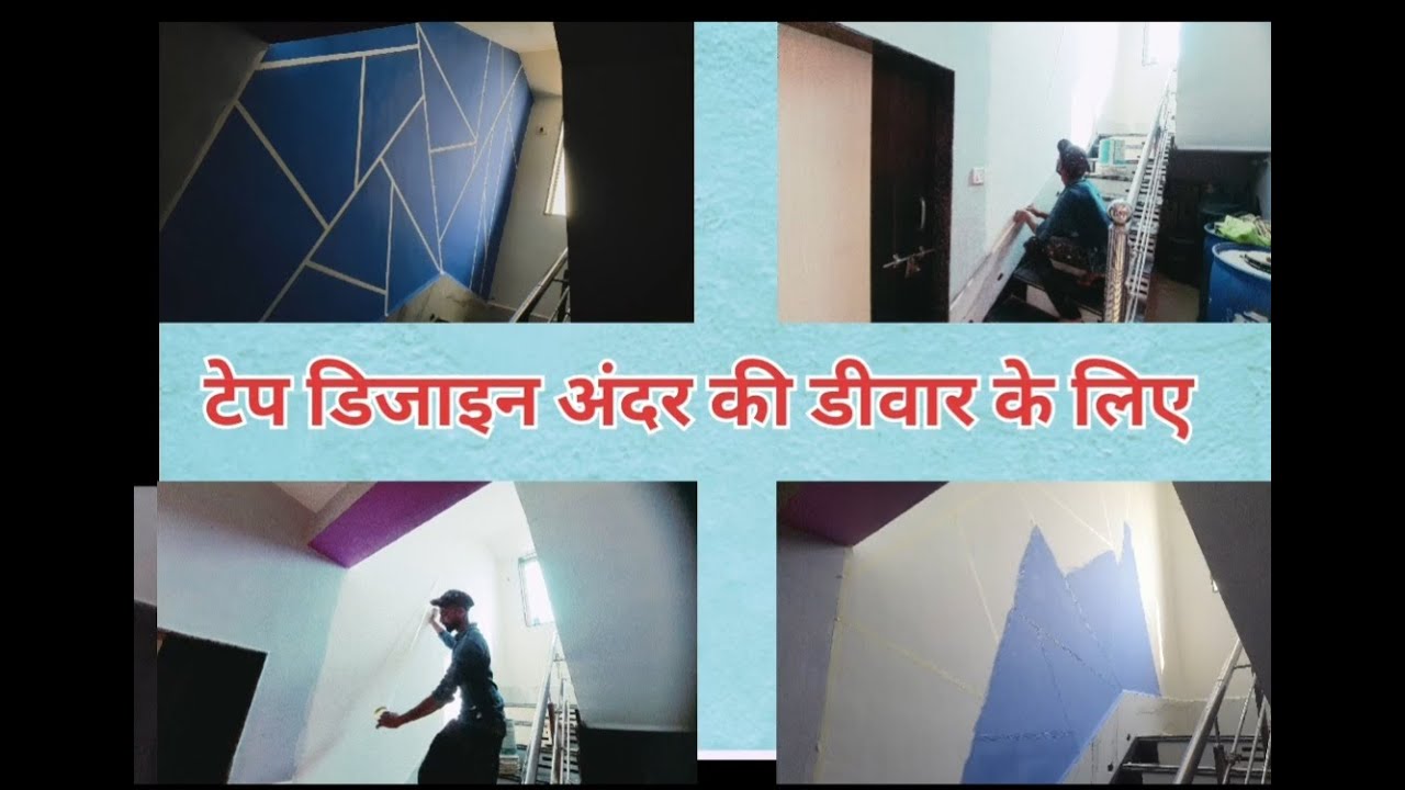 Masking Tape desing for interior walls टेप डिजाइन अंदर की डीवार के लिए ...