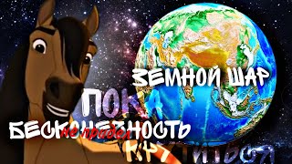 "Бесконечность Не придел Пока Крутится Земной Шар"//Спирит Душа Прерий//Клип//(чит опис)