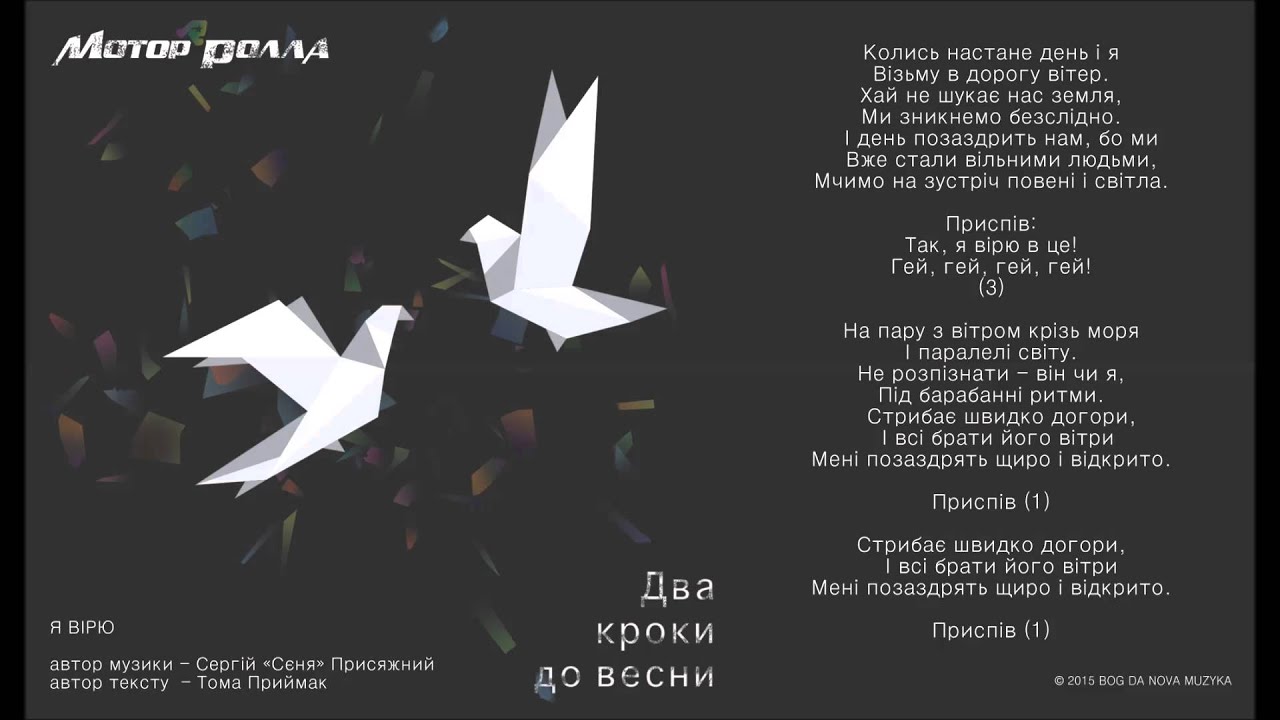 MOTOR'ROLLA | 2015 | Ya Viriu | lyric video музика онлайн