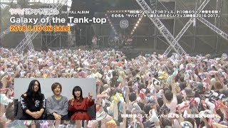 【DVDトレーラー】ヤバイTシャツ屋さん 「Galaxy of the Tank-top」”初回限定盤”付属DVD「ヤバイTシャツ屋さんのたのしいフェス映像集2016-2017」