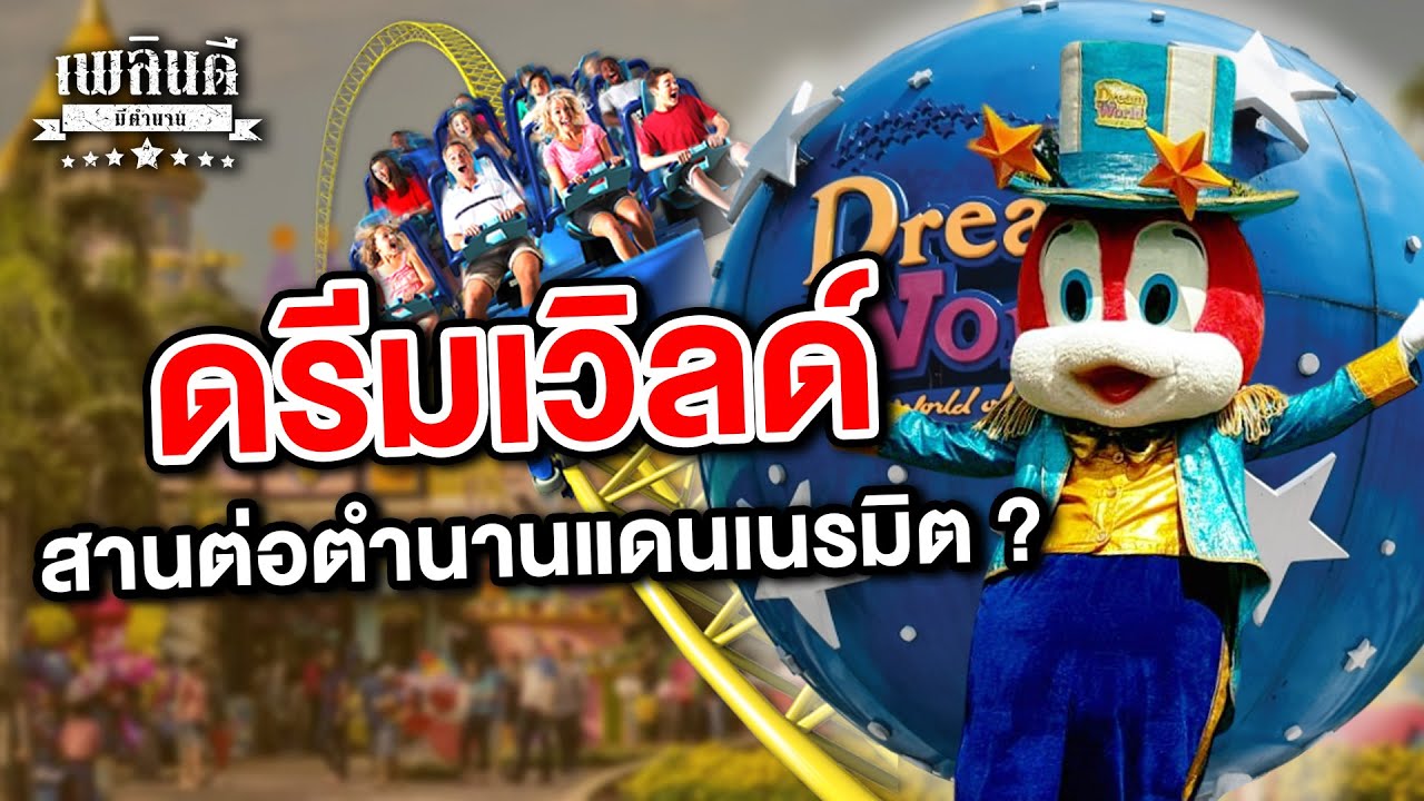 ดรีมเวิลด์ สานต่อตำนานแดนเนรมิต ? | เพลินดีมีตำนาน SS.2 EP.75