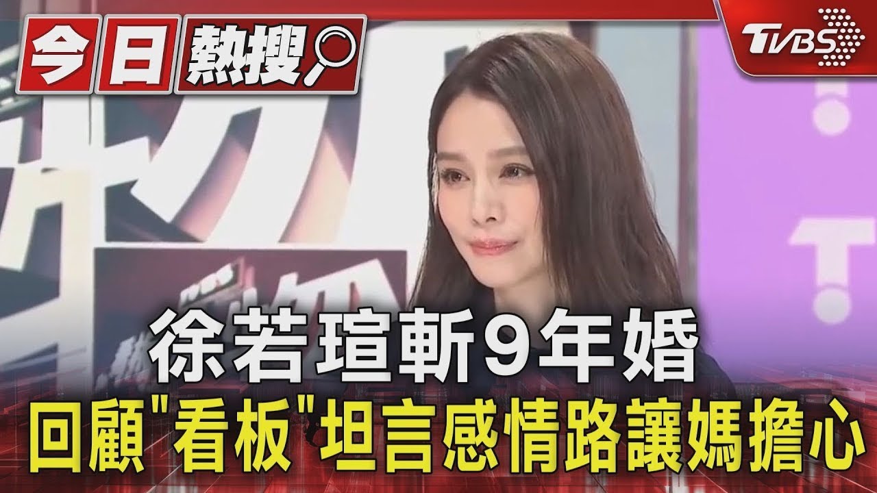 徐若瑄斬9年婚 聲明坦承:克服不了雙方的差異 回顧《看板》坦言感情路讓媽擔心【TVBS 看板人物精選】