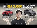 Proton X50 Flagship VS Proton X70 Executive ，100千怎么选？（汽车咖啡馆）｜automachi.com 马来西亚试车频道