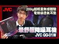 「阿王開箱」2022 全新超輕量降燥電競耳機 JVC GG-01W 開箱評測