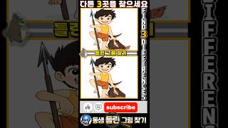 🔎틀린그림찾기 [미래 소년 코난] 1110-1 #틀린그림찾기 #다른그림찾기 #치매예방