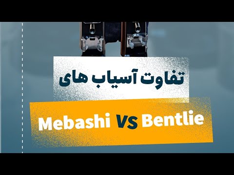 تفاوت آسیاب قهوه مباشی ۲۲۹۵ و بنتلی ۵۰۸