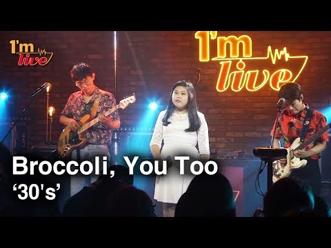 [I'm LIVE] Broccoli, You Too (브로콜리 너마저) & 30's (서른)