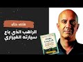 الراهب الذي باع سيارته الفيراري روبن شارما 7 مبادئ لحياة ناجحة الراهب الذي باع سيارته الفيراري روبن شارما 7 مبادئ لحياة ناجحة