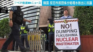韓国　反日市民団体が処理水放出に抗議(2023年6月22日)