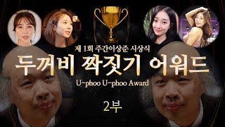 미녀총출동! 두꺼비 짝짓기 어워드 2부⎮백순대이모는 안돼 어푸어푸들아 미녀총출동! 두꺼비 짝짓기 어워드 2부⎮백순대이모는 안돼 어푸어푸들아