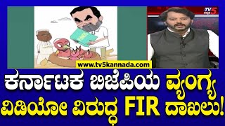 Congress: ಕರ್ನಾಟಕ ಬಿಜೆಪಿಯ ವ್ಯಂಗ್ಯ ವಿಡಿಯೋ ವಿರುದ್ಧ FIR ದಾಖಲು..! | Tv5 Kannada