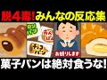 【聞き流し】菓子パンは絶対に食うな！毒のオンパレードだと分かるコメントを集めてみた！4毒抜きを実践したみんなの反応集！
