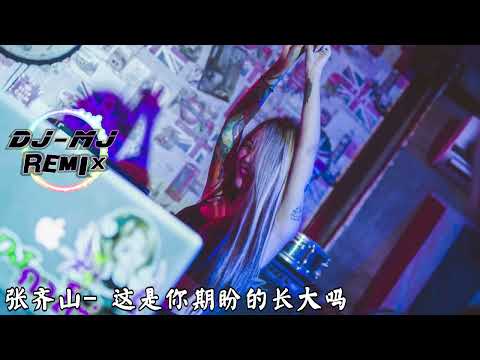 张齐山 - 这是你期盼的长大吗 DJ-MJ Electro Remix【你很累对吗 这是你期盼的长大吗】🔥🔥 4K Music Video