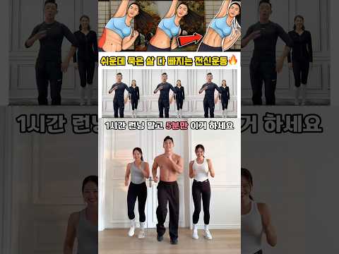 1시간 <strong>런닝</strong> <strong>효과</strong>? 쉬운데 살 다빠지는 전신운동 #유산소운동 #급찐급빠 #오운완 #전신운동