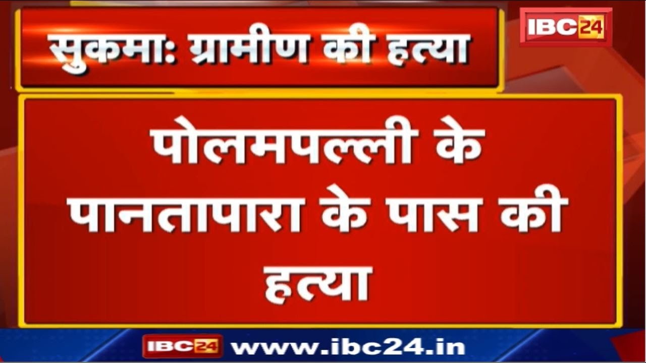 Sukma Naxal Attack : नक्सलियों ने की ग्रामीण की हत्या | Polampalli इलाके की घटना