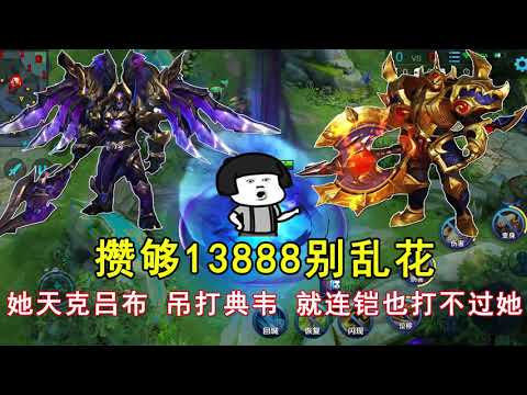 王者荣耀：攒够13888别乱花！她天克吕布，吊打典韦，就连铠也打不过她！