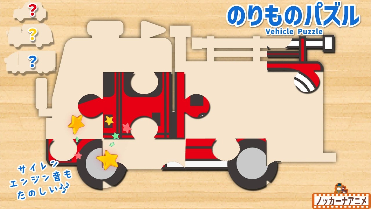 【はたらくくるま】乗り物パズルをやってみよう!消防車・タクシー・トラック・ゴミ収集車【赤ちゃん・子供向けアニメ】Vehicle Puzzle for Kids
