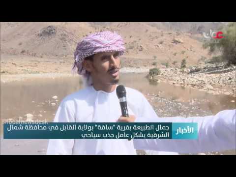 جمال الطبيعة بقرية ساقة بولاية القابل في محافظة شمال الشرقية يشكل عامل جذب سياحي