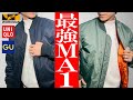 【ユニクロ, GU, ワークマンMA1比較】2023年秋冬最新！大人気MA-1を徹底比較！