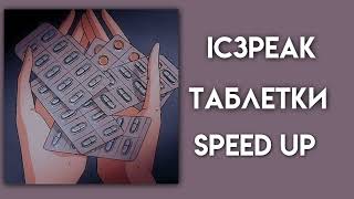 IC3PEAK-Таблетки(speed up)