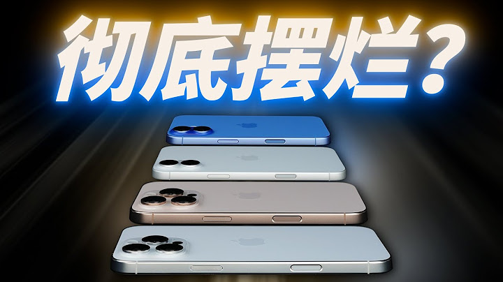 「花生」浅谈iPhone 16全系列：苹果仍是苹果，iPhone不再是iPhone