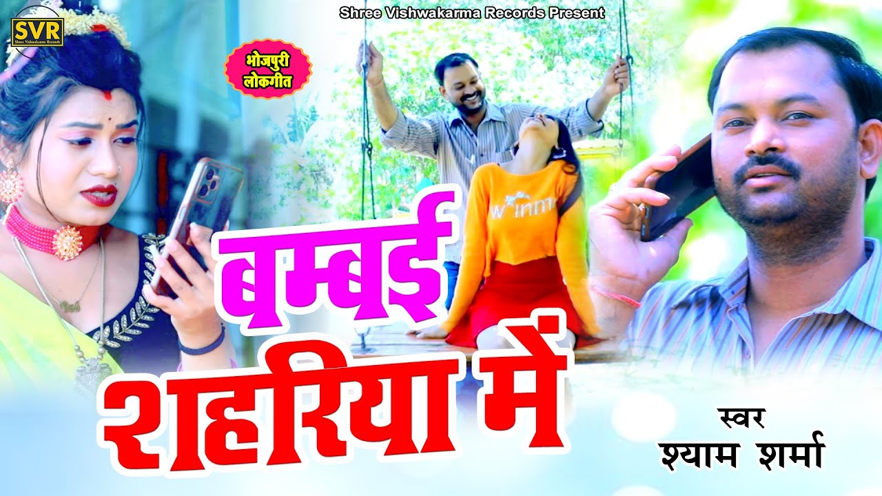 HD Video Shyam Sharma in Bombay Shahriya  Shyam Sharma in Bambai Sahariya  Bhojpurisong2023