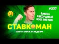 593 183 😱😱😱!!! ЗАШЕЛ РЕКОРДНЫЙ КЭФ!!! Ставкоман #237: Ставки на спорт: ТОП 5 за неделю