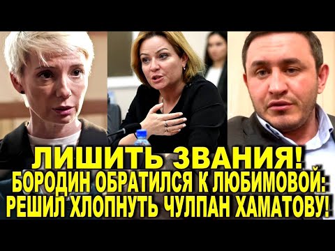 Лишить звания! Бородин снова обратился к Любимовой и решил "хлопнуть Чулпан Хаматову после Киркорова