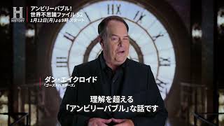 【予告編】アンビリーバブル! 世界不思議ファイル S2