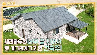 가격 만족! 집도 대만족! 다 짓기도 전에 당장 입주하고 싶어서 안달난 건축주!